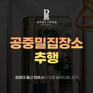 수성구 공중밀집장소추행 경찰대출신 성범죄변호사