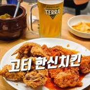 고터 한신치킨호프 반포 내돈내산 솔직 후기