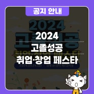 2024 고졸성공 취업·창업 페스타 참가 안내