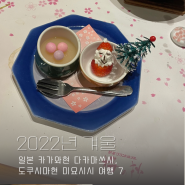 [2022년 겨울] 일본 카가와현 다카마쓰시, 도쿠시마현 미요시시 여행 7 (종가 콘피라 사누키우동 맛집 타누키야, 고토히라 그랜드호텔 료칸 노천탕 온천, 석식 가이세키, 야경)