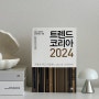 트렌드 코리아 2024 키워드 요즘 읽을만한 경영책 베스트셀러