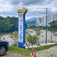 의정부밥집, 숯불 향 강경불고기(장암본점)