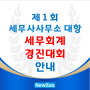 제1회 세무사사무소 대항 세무회계 경진대회 안내