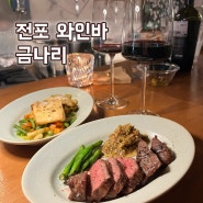 서면 전포 와인바 금나리, 와인 콜키지 가능