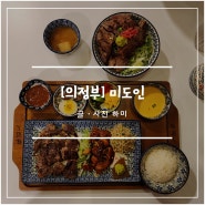 의정부시내맛집 미도인 푸짐한 한상차림과 덮밥 등 알찬 메뉴 구성 가성비 밥집