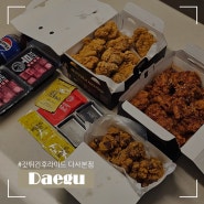 다사 맛집 '갓튀긴후라이드 다사본점' 치킨은 항상 여기