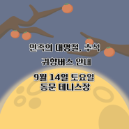 안전하고 편안하게, 고려대학교 세종캠퍼스 추석 맞이 귀향버스 운행