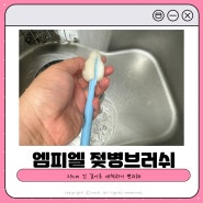 엠피엘 롱버블 젖병세척솔 가성비 좋은 25cm 젖병브러쉬 추천