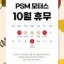 PSM 모터스 10월 휴무 일정 안내