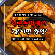 석관동떡볶이 캠핑밀키트 매콤쫄깃 밀떡 식혜까지 완벽한 조합