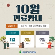 의정부공휴일진료병원 모커리한방병원 10월 진료 안내