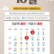 밝은이치과 2024년 10월 진료안내