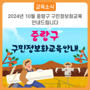 2024년 10월 중랑구 구민정보화교육 안내드립니다