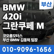 [부산BMW딜러] BMW 420i 그란쿠페 M스포츠 대기없이 출고가능! 리스/렌트 환영(개인사업자/개인)