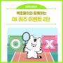 [OX 퀴즈 이벤트] 배드민턴 경기 중 라켓이 네트를 넘어가면 폴트일까호~?🏸🎁