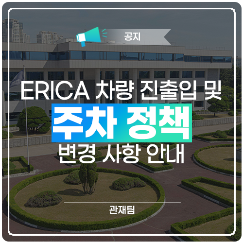 ERICA 차량 진출입 및 주차 정책 변경 사항 안내 : 네이버 블로그