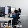 두닷 B2B 공간자랑ㅣ미니멀한 건축 사무소 디포스 아키텍처의 사무실 인테리어 _ 오피스 인테리어 , 화이트 인테리어, 회의 테이블, 책장인테리어