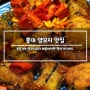 망원역맛집, 단체회식하기 좋은 운남양꼬치 홍대본점, 양꼬치 향라가지 추천