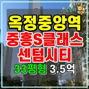 양주아파트경매 옥정중앙역중흥S클래스샌텀시티 9층