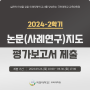 2024-2학기 논문지도 평가보고서 제출 안내