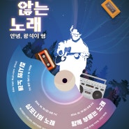 2024 대학로 야외콘서트 <끝나지 않는 노래-안녕, 광석이 형> COMING SOON!