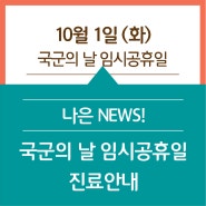 나은병원 국군의 날 임시공휴일 진료안내