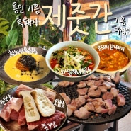 [기흥구청맛집]분위기 좋은 가성비 고기집! '제줏간 기흥구청점'