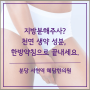 지방분해약침(fat-PAT), 계피의 항비만 효과로 한방에 끝내자