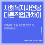 사회복지사 연봉 및 다른 직업과의 차이점 총정리