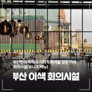 매력적인 부산 이색 회의시실(유니크 베뉴)15곳