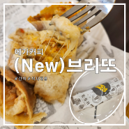 메가커피 [핫 불고기&바비큐 반반 브리또] - 신메뉴ㅣ칼로리ㅣ가격ㅣ매콤달콤 간식ㅣ식사대용