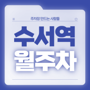 수서역 월주차_3번출구 인근 전일 24시 자주식 단일주차