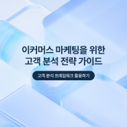 이커머스 마케팅을 위한 고객 분석 전략 가이드