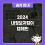 2024년 내정보지킴이 캠페인(with 한국폴리텍대학)