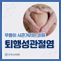 무릎연골주사효과 종류에 따라 다르게 나타나