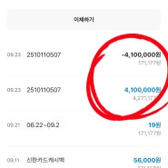 신한은행이 나한테 돈을 줬다가 가져갔어, 뭐지?