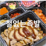 [대구/달서구] 대구 강창역 맛집, 성서 족발 맛집, 회식장소 추천 - 철없는족발