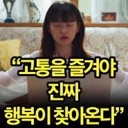 고통을 즐기는 사람이 진짜 행복을 '만끽할 수 있는 이유'