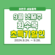 9월 4주 차 화수목 초특가 세일 OPEN! (~9/26)