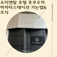 오리엔탈 호텔 후쿠오카 하카타 스테이션 하카타역에서 가는법 조식리뷰