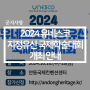 2024 유네스코 지정유산 국제학술대회 개최 안내