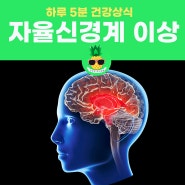 자율신경계 이상이? 자율신경계 실조증 원인, 진단, 증상, 치료