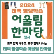 2024년 태백시 평생학습 어울림 한마당