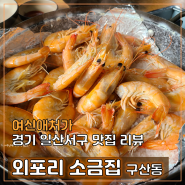 외포리소금집, 고양시 일산 새우구이 맛집, 가족모임 및 단체 회식 추천