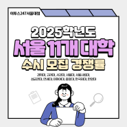 2025학년도 수시모집 서울 11개 대학 경쟁률 정보 / 이투스247 서울대점