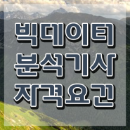 빅데이터분석기사 필기 자료 , 빅데이터분석기사 응시자격 온라인 과정으로 단기간에 끝낸 방법