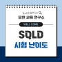 SQLD 시험 문제집 난이도 자료 벼락치기에 대해 정리해 드립니다