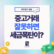 중고거래! 사업성이 없다면, 사업자등록 필수가 아니다?