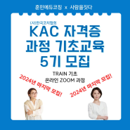 [2024년 마지막 모집 중!]훈민에듀코칭 KAC 인증코치 자격증 과정 기본 교육 5기 / 카드결제 가능