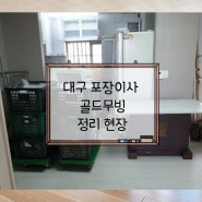 이사 잘하는 이삿짐센터 대구 포장이사 골드무빙 꼼꼼한 포장 현장